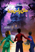 Mission Password مشن پاسورڈ by Asad Bukhari - IMTBooks