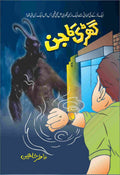 Ghari Ka Jin گھڑی کا جن by Atir Shaheen - IMTBooks