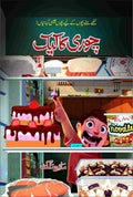 Chori Ka Cake چوری کا کیک by Mayra Malik - IMTBooks