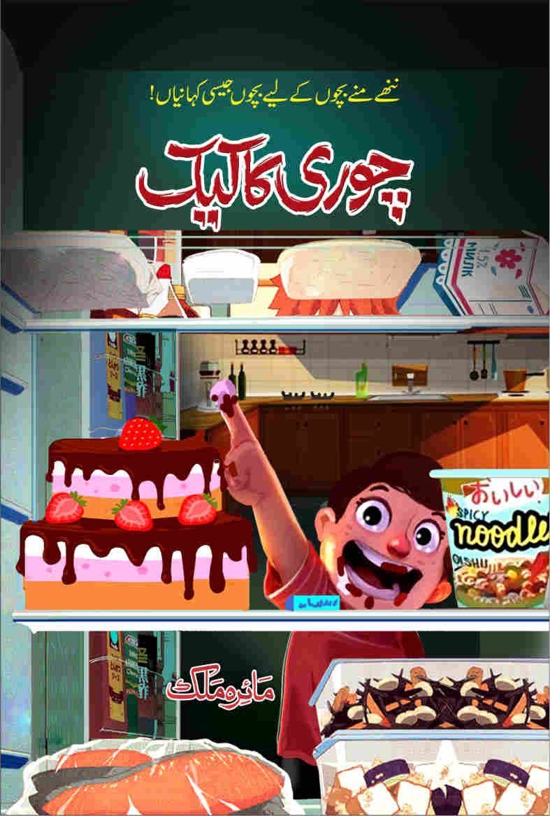Chori Ka Cake چوری کا کیک by Mayra Malik - IMTBooks