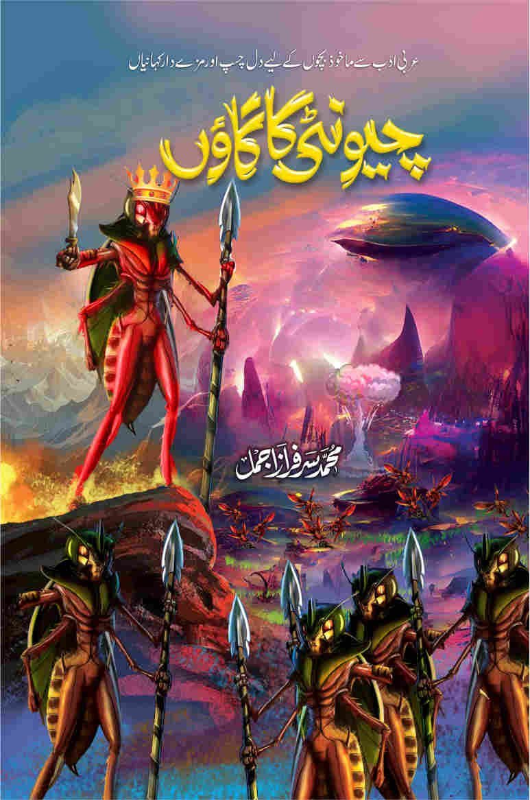 Cheonti Ka Gaon چیونٹی کا گاؤں by M. Sarfraz Ajmal - IMTBooks