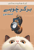 Burger Choohy برگر چوہے by Kashaf Baloch - IMTBooks
