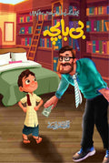 Beba Bacha بی با بچہ by Qanta Rabia - IMTBooks