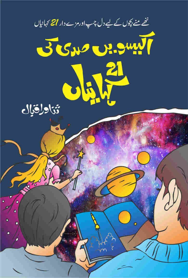 Ekisven Saddi Ki Ekis Kahaniyan اکیسویں صدی کی اکیس کہانیاں by Sanawar Iqbal - IMTBooks