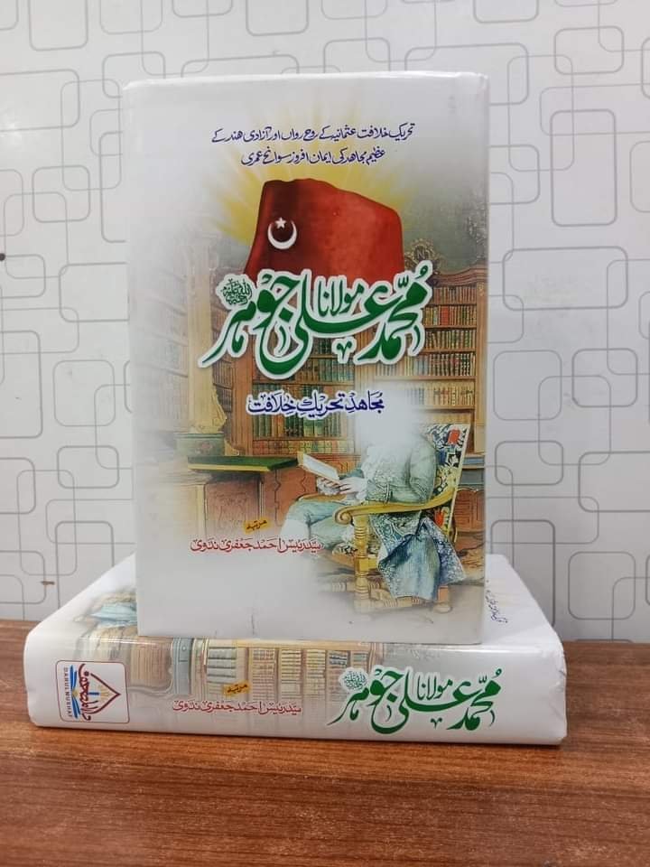 Maulana Muhammad Ali Johar مولانا محمد علی جوہر by Raees Ahmed Jafri - IMTBooks (2)