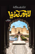 Lahore Ki Duniya لاہور کی دنیا by Sajawal Ashraf - IMTBooks