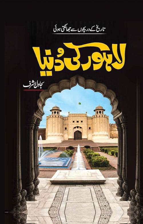 Lahore Ki Duniya لاہور کی دنیا by Sajawal Ashraf - IMTBooks