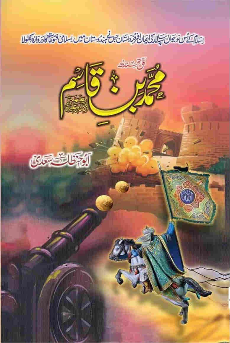 Muhammad Bin Qasim محمد بن قاسم by Abu Hanzala Saadi - IMTBooks