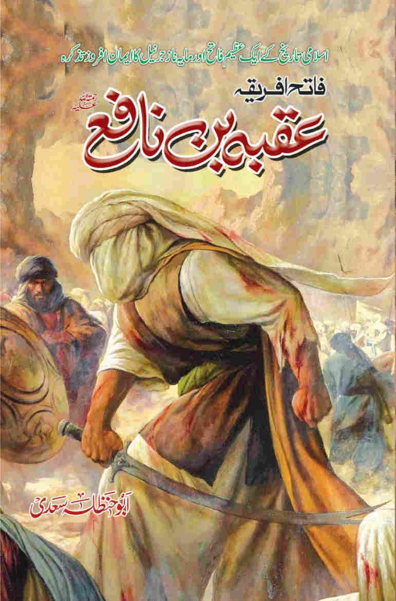 Uqba Bin Nafay عقبہ بن نافع by Abu Hanzala Saadi - IMTBooks
