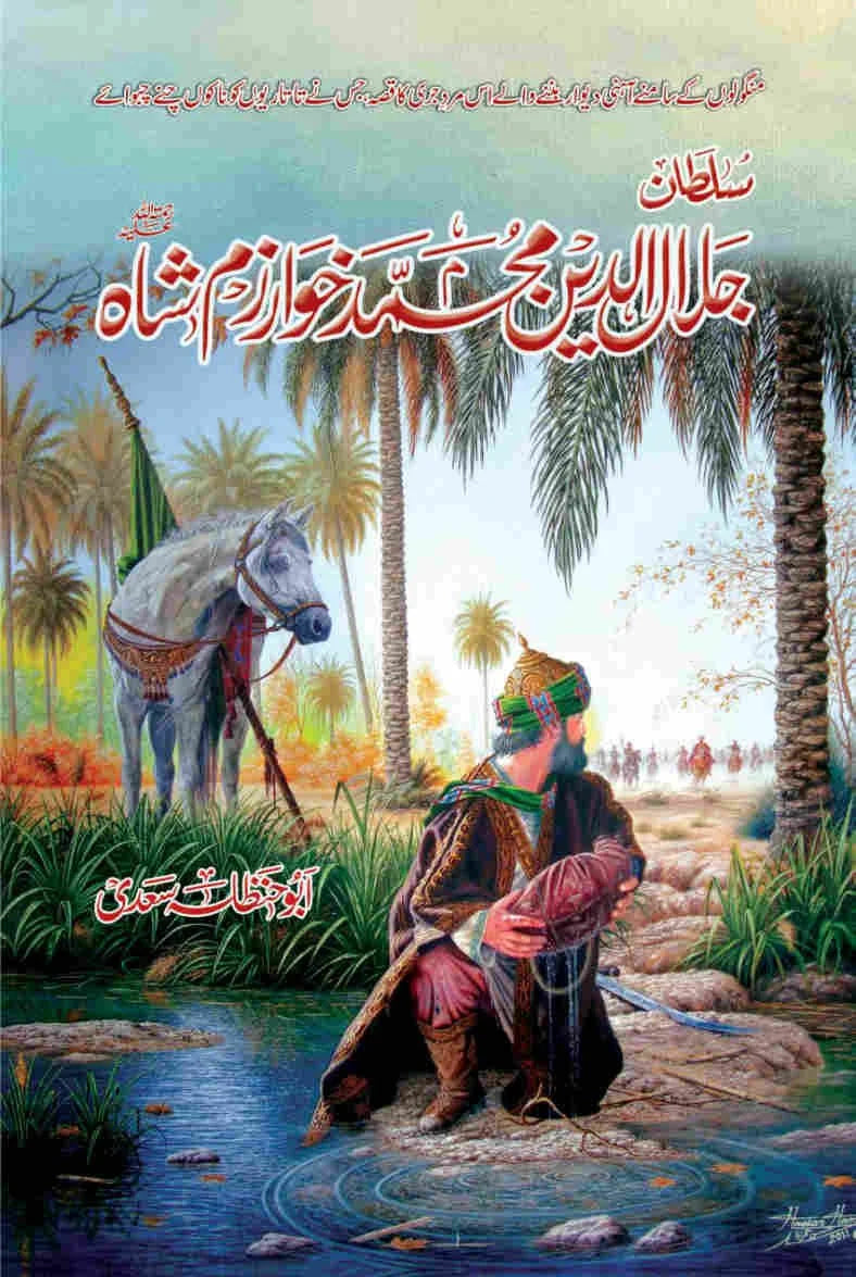 Sultan Muhammad Khawarzam Shah - سلطان محمد خوارزم شاہ
