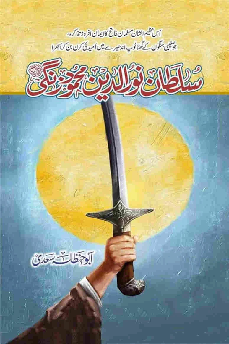 Sultan Noorulddin Mehmood Zangi - سلطان نور الدین محمود زنگی