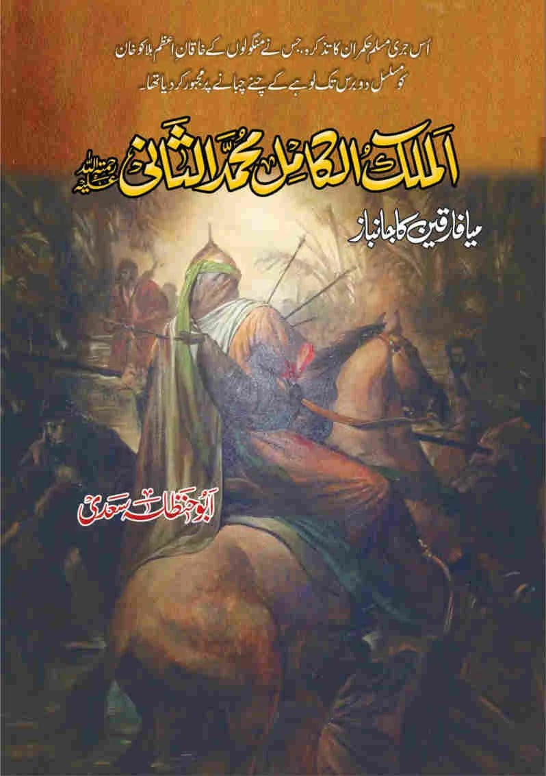 Almulk Alkamil Muhammad Alsani - الملک الکامل محمد الثانی