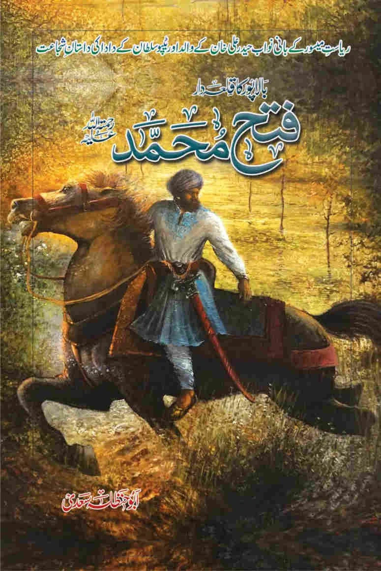 Fateh Muhammad - فتح محمد