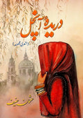 Dureda E Aanchal دریدۂ آنچل - IMTBooks