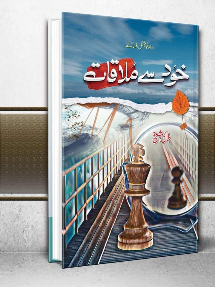 Khud Sy Mulaqat خود سے ملاقات by Bilal Sheikh - IMTBooks (2)