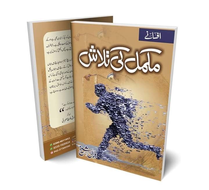 Mukammal Ki Talash مکمل کی تلاش by Bilal Sheikh - IMTBooks (2)