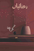 Ranaiyan رعنائیاں by Gull E Rana - IMTBooks