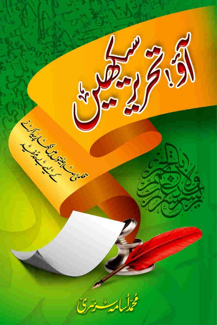Ao Tehreer Sekhain آؤ تحریر سیکھیں by Muhammad Usama Sarsari - IMTBooks