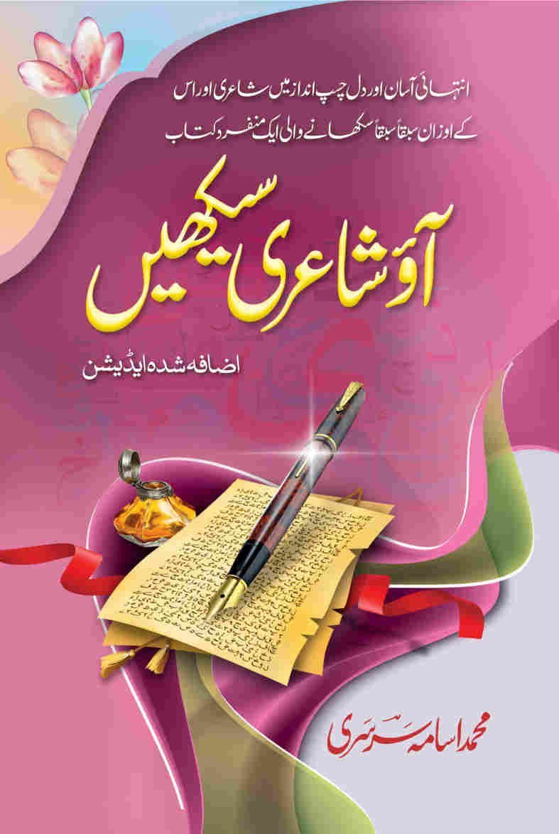 Ao Shairi Sekhain آؤ شاعری سیکھیں - IMTBooks