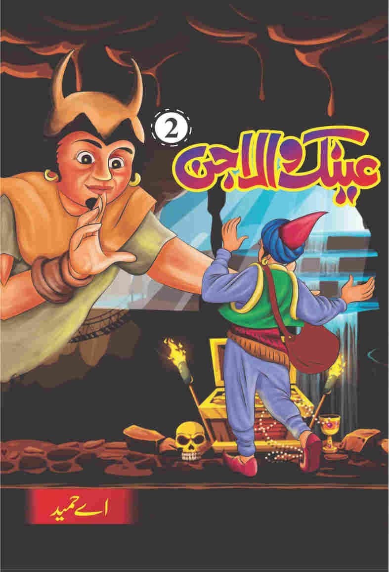 Ainak Wala Jin ( 5 ) عینک والا جن(مکمل حصے by A. Hameed - IMTBooks (2)