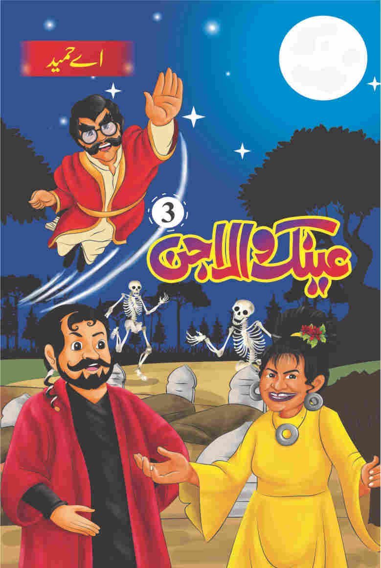 Ainak Wala Jin ( 5 ) عینک والا جن(مکمل حصے by A. Hameed - IMTBooks (3)