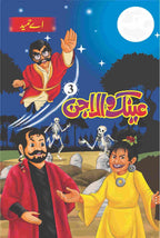Ainak Wala Jin ( 5 ) عینک والا جن(مکمل حصے by A. Hameed - IMTBooks (3)