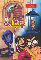 Ainak Wala Jin ( 5 ) عینک والا جن(مکمل حصے by A. Hameed - IMTBooks (4)