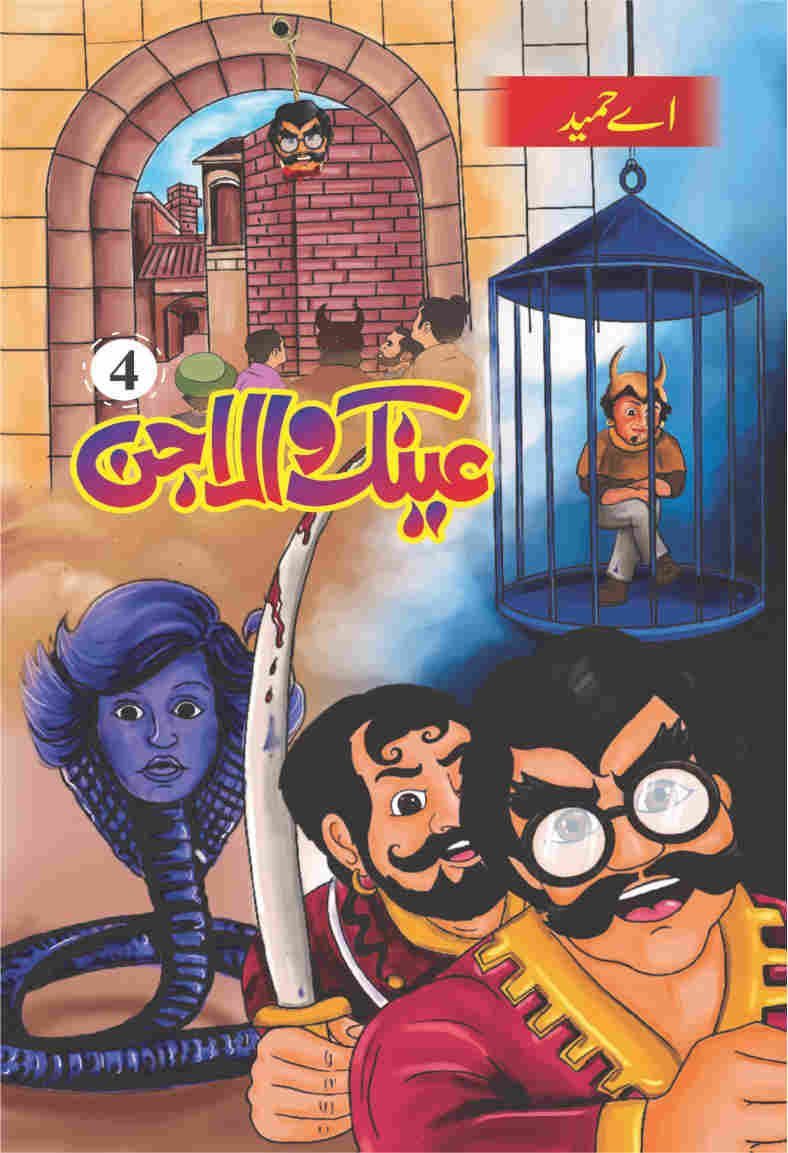 Ainak Wala Jin ( 5 ) عینک والا جن(مکمل حصے by A. Hameed - IMTBooks (4)