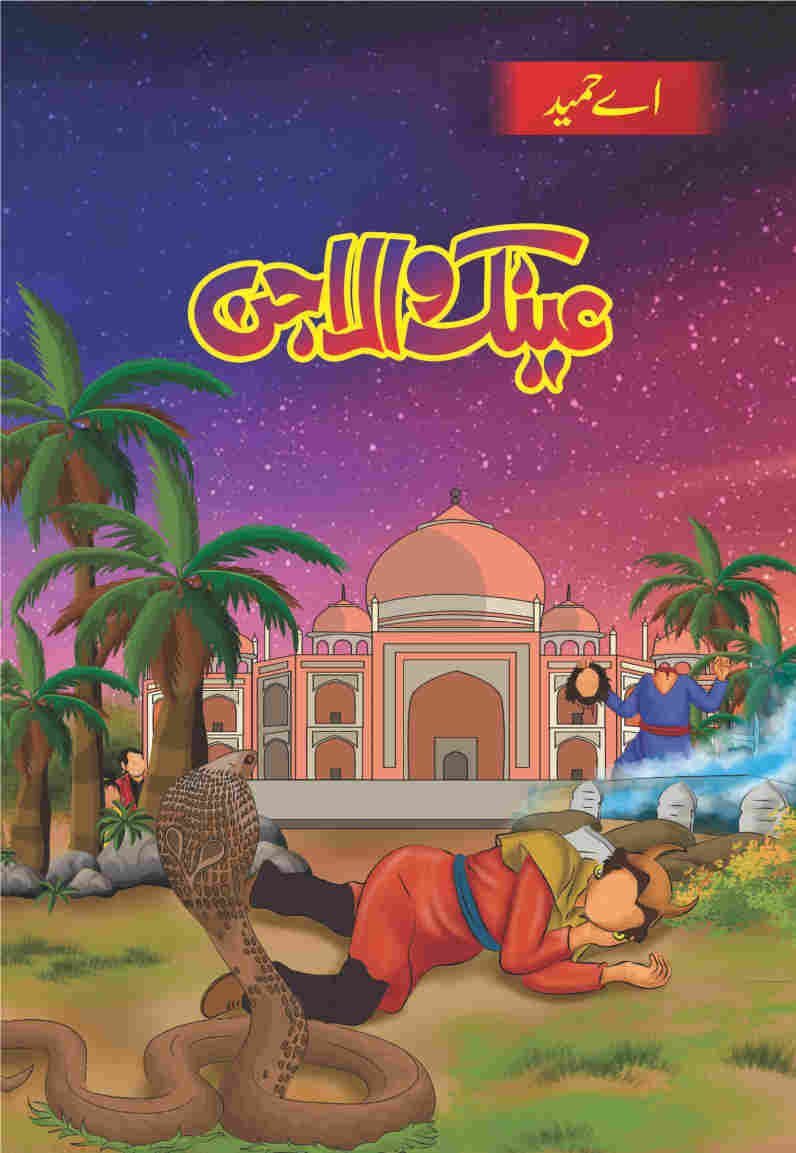 Ainak Wala Jin ( 5 ) عینک والا جن(مکمل حصے by A. Hameed - IMTBooks (5)