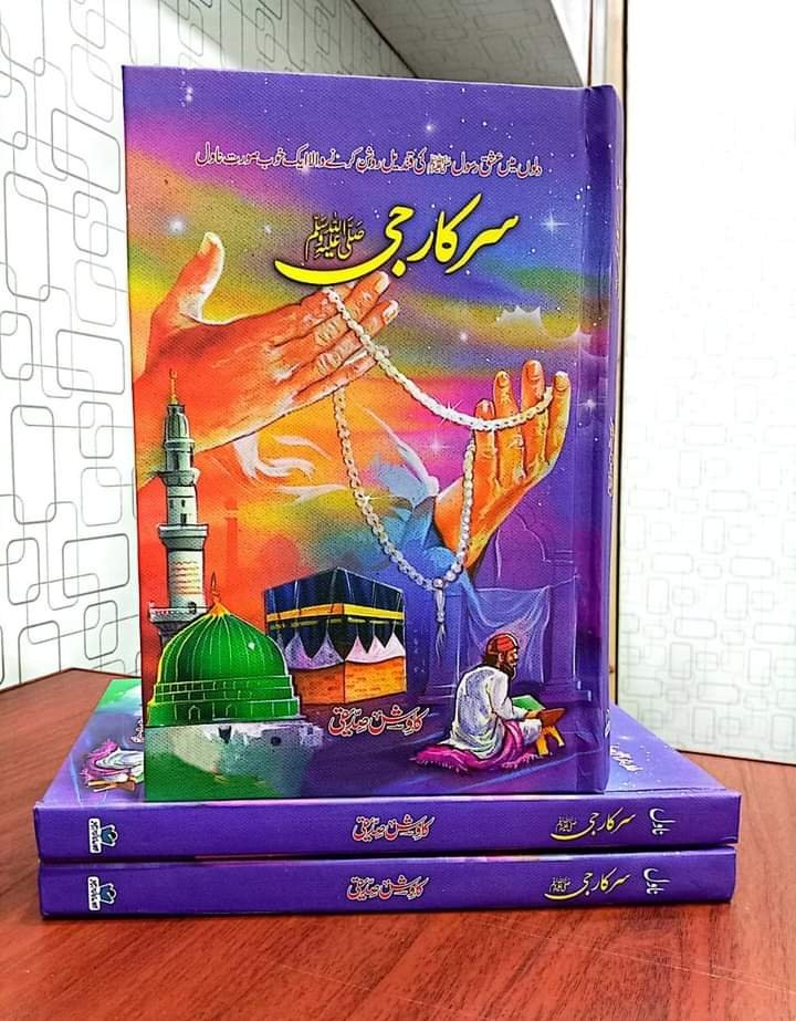 Sarkar G (S.A.W) سرکار جی ﷺ by Kawish Siddiqui - IMTBooks (2)
