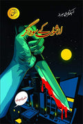 Lashon K Sodagar لاشوں کے سوداگر by Mansoor Ahmed Butt - IMTBooks