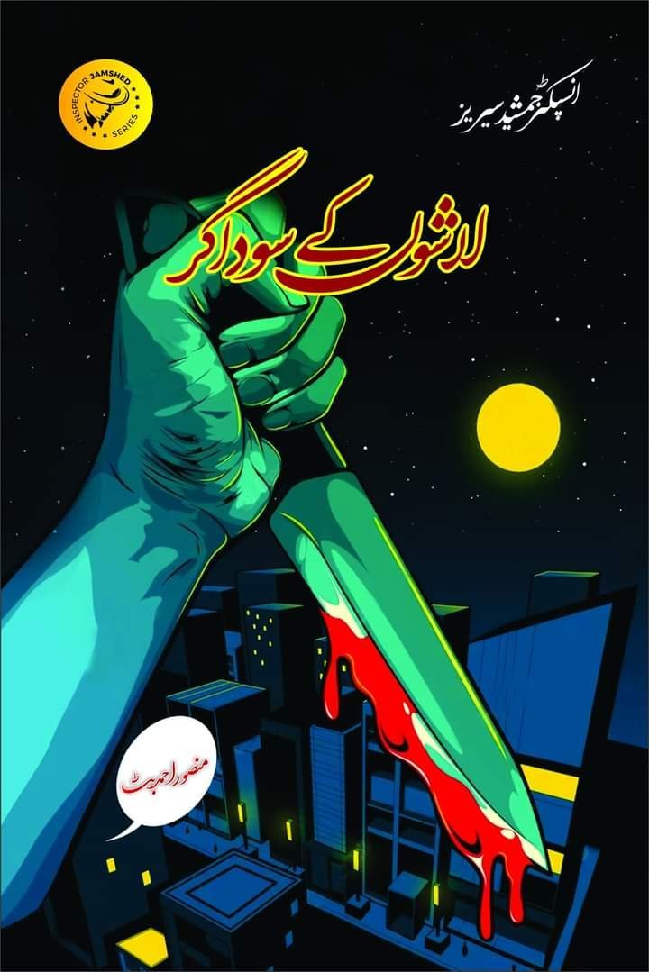 Lashon K Sodagar لاشوں کے سوداگر by Mansoor Ahmed Butt - IMTBooks