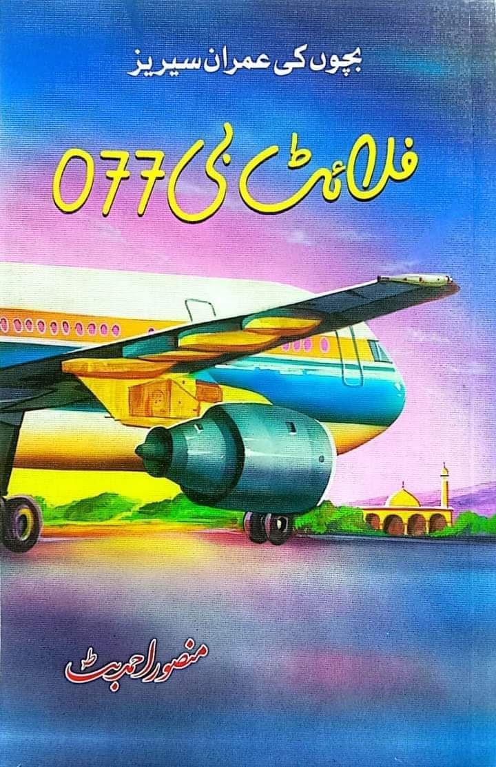 Flight B077 077 فلائٹ بی by Mansoor Ahmed Butt - IMTBooks