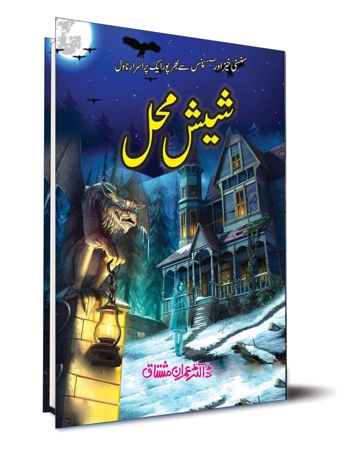 Sheesh Mahal شیش محل by Dr. Imran Mushtaq - IMTBooks (2)