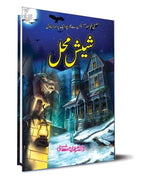Sheesh Mahal شیش محل by Dr. Imran Mushtaq - IMTBooks (2)