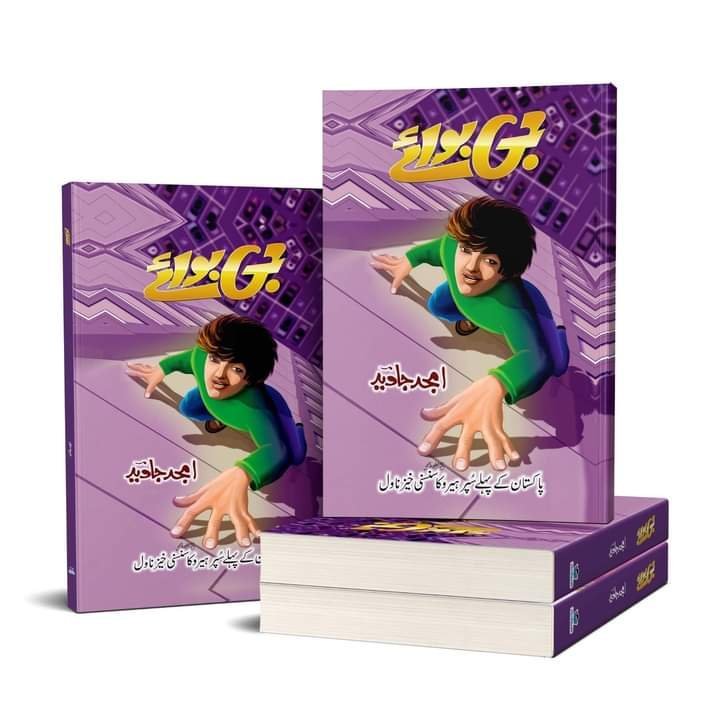 G Boy جی بوائے by Amjad Javed - IMTBooks (2)