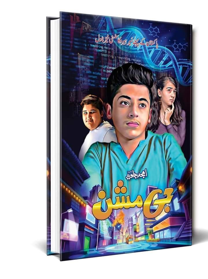 G Mission جی مشن by Amjad Javed - IMTBooks (2)