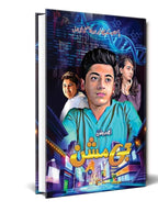 G Mission جی مشن by Amjad Javed - IMTBooks (2)