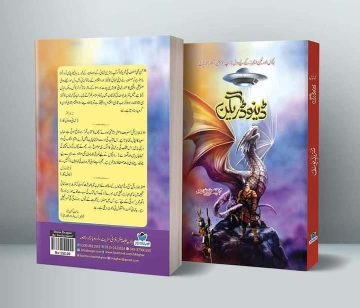 Deno Dragon ڈینو ڈریگن by Tanzeela Yousaf - IMTBooks (2)