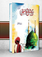 Roshni Ka Safar روشنی کا سفر by Bint e Masood Ahmed - IMTBooks (2)