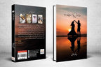 Tu Meri Chahat Hai تو میری چاہت ہے by Reema Noor Rizwan - IMTBooks (2)