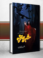 Shaher Bano شہر بانو by Muhammad Shoaib - IMTBooks (2)