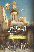 Qissa Hatim Tai (Jaded) - قصہ حاتم طائی ( جدید)