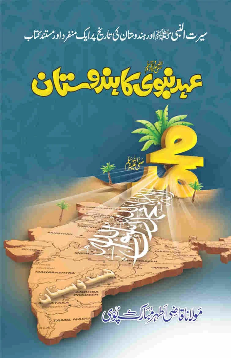 Ehd e Nabvi (S.A.W) Ka Hindustan - عہد نبویﷺ کا ہندوستان