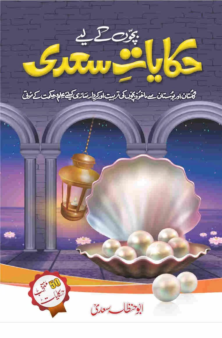 Hikayat E Saadi - حکایات سعدی