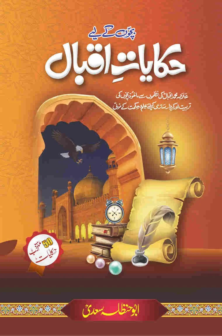 Hikayat E Iqbal - حکایات اقبال