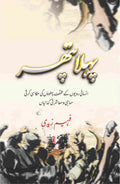 Pehla Pathar پہلا پتھر by Faheem Zaidi - IMTBooks