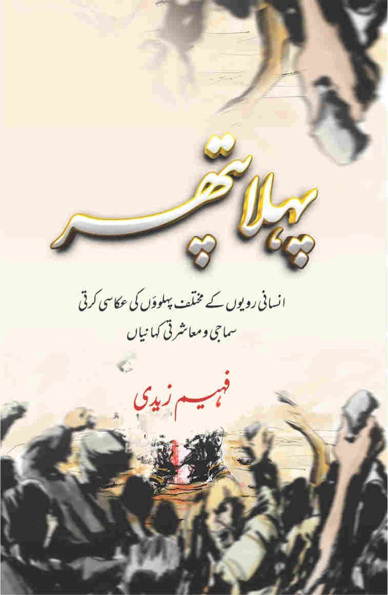 Pehla Pathar پہلا پتھر by Faheem Zaidi - IMTBooks