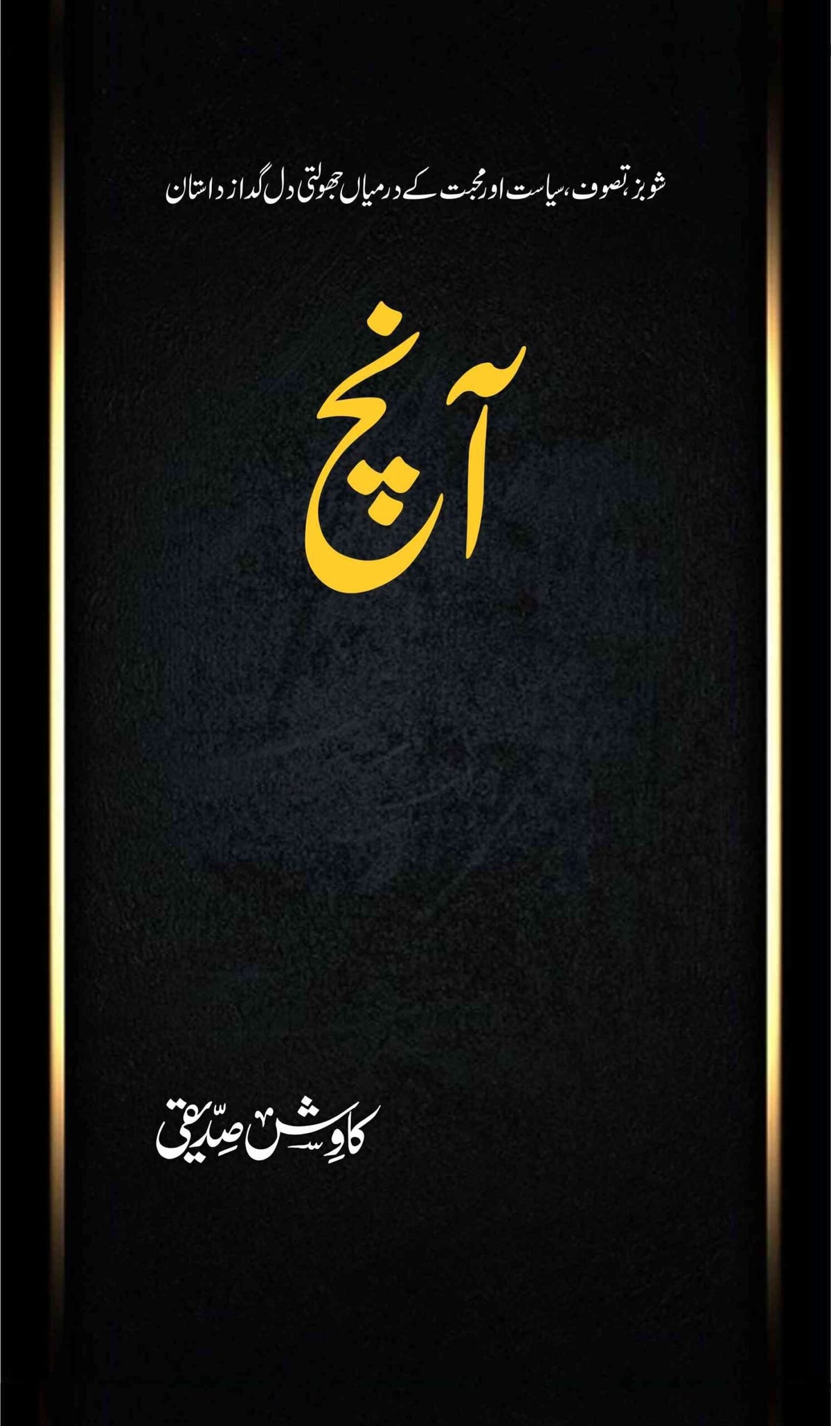 Aanch آنچ by Kawish Siddiqui - IMTBooks