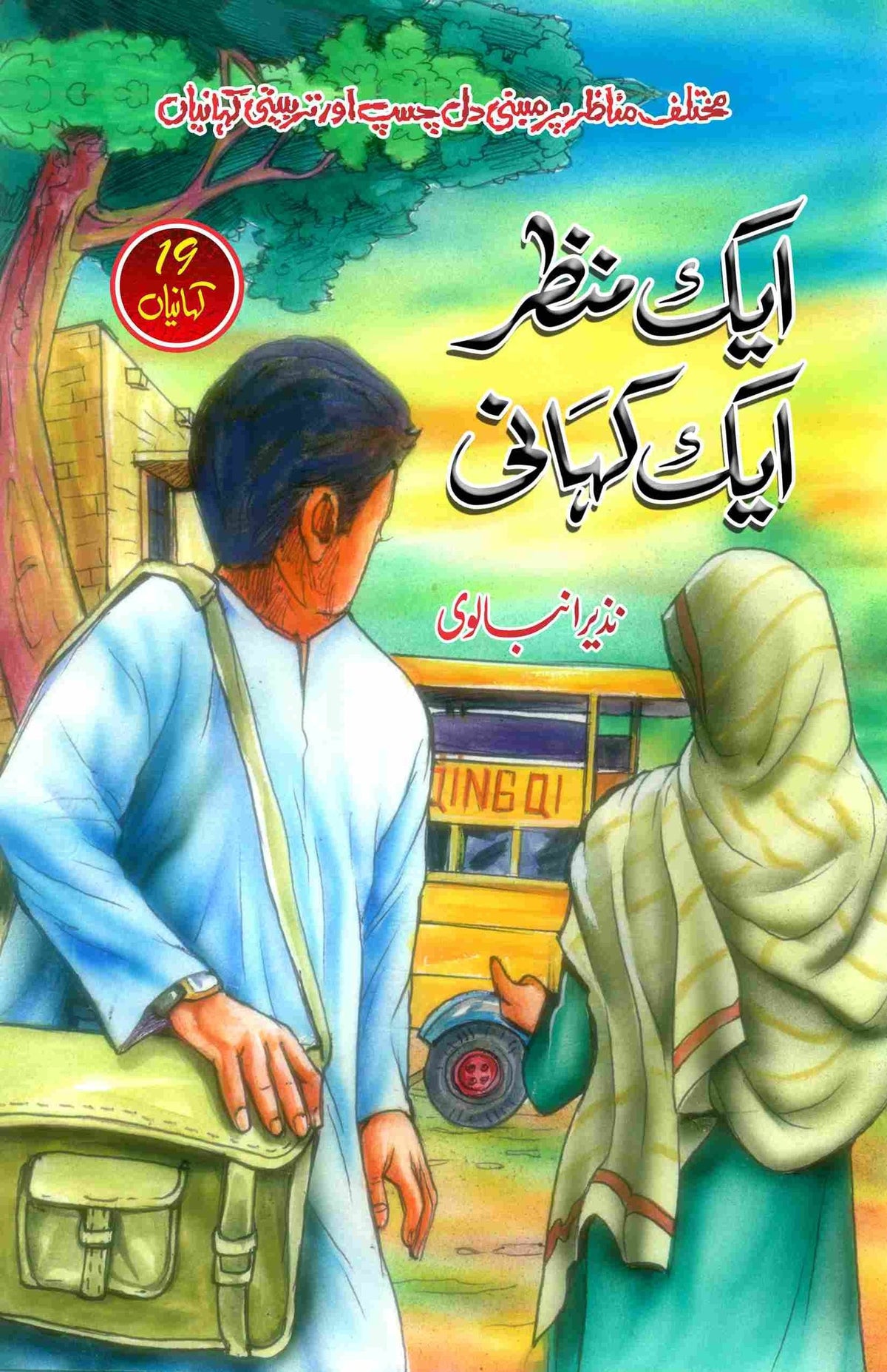 Aik Manzar, Aik Kahani ایک منظر، ایک کہانی by Nazir Anbalvi - IMTBooks